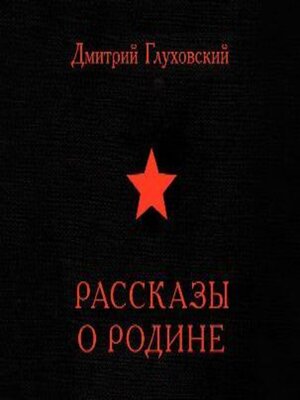 cover image of Рассказы о Родине (сборник)